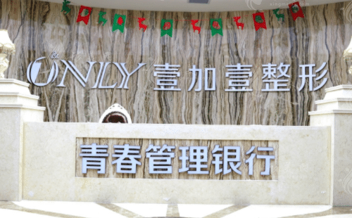 西安壹加壹醫(yī)療美容醫(yī)院 西安壹加壹醫(yī)療美容醫(yī)院