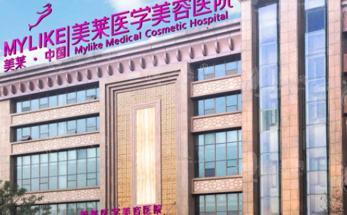 西安美萊醫(yī)療美容醫(yī)院 西安美萊醫(yī)療美容醫(yī)院