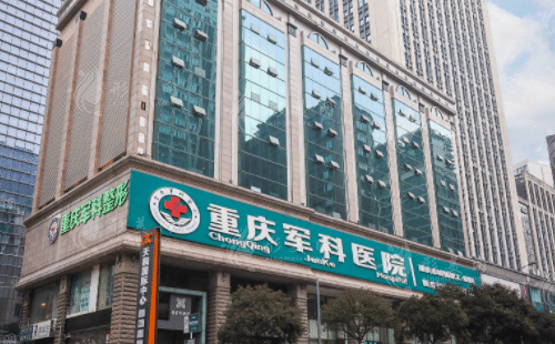 重慶軍科整形美容醫(yī)院 重慶軍科整形美容醫(yī)院