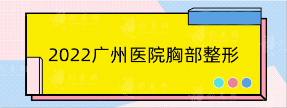 2022廣州醫(yī)院胸部整形排名榜前五|網(wǎng)友力薦醫(yī)院名單分享 2022廣州醫(yī)院胸部整形排名榜前五|網(wǎng)友力薦醫(yī)院名單分享
