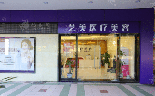 廣州藝美醫(yī)療美容門診部 廣州藝美醫(yī)療美容門診部