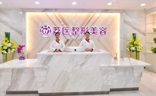 廣州荔醫(yī)整形美容醫(yī)院 廣州荔醫(yī)整形美容醫(yī)院