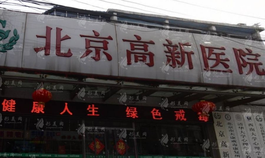 北京高新植發(fā)醫(yī)院 北京高新植發(fā)醫(yī)院
