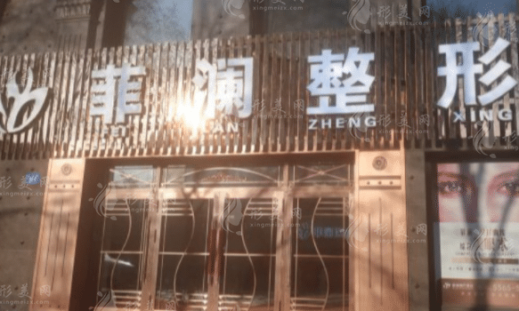哈爾濱菲瀾醫(yī)療美容門診部 哈爾濱菲瀾醫(yī)療美容門診部