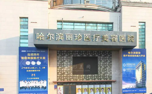 哈爾濱麗珍醫(yī)療美容醫(yī)院 哈爾濱麗珍醫(yī)療美容醫(yī)院