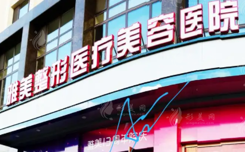 哈爾濱雅美醫(yī)療美容醫(yī)院 哈爾濱雅美醫(yī)療美容醫(yī)院