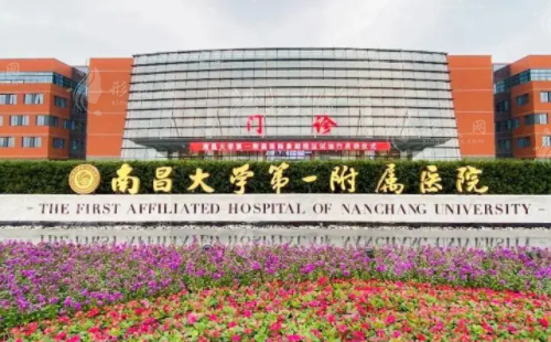 南昌大學第一附屬醫(yī)院整形科 南昌大學第一附屬醫(yī)院整形科