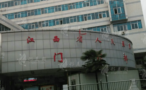 江西省人民醫(yī)院整形科 江西省人民醫(yī)院整形科
