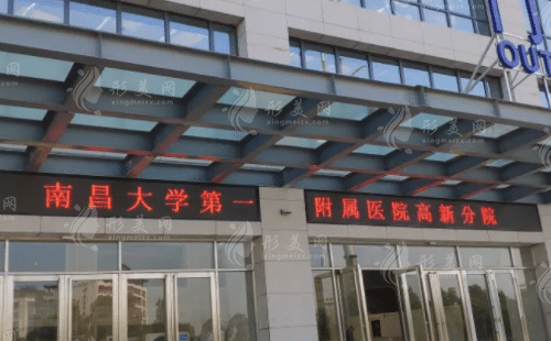 南昌大學第一附屬醫(yī)院高新醫(yī)院整形科 南昌大學第一附屬醫(yī)院高新醫(yī)院整形科