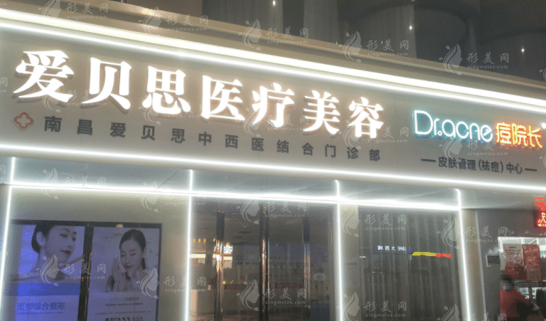 南昌愛貝思國際醫(yī)療美容醫(yī)院 南昌愛貝思國際醫(yī)療美容醫(yī)院