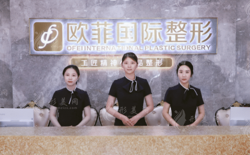 泉州市歐菲醫(yī)療美容門診部 泉州市歐菲醫(yī)療美容門診部