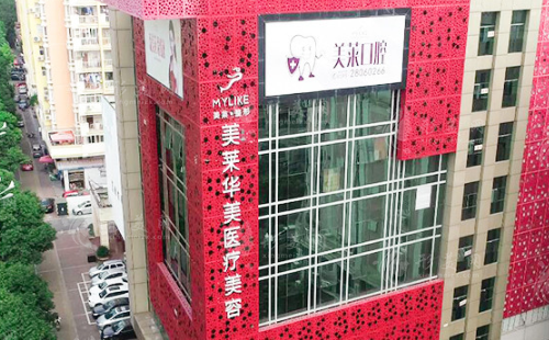 泉州豐澤美萊華美醫(yī)療美容門診部 泉州豐澤美萊華美醫(yī)療美容門診部