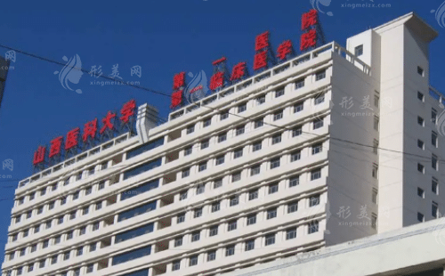 山西醫(yī)科大學(xué)第一醫(yī)院整形科 山西醫(yī)科大學(xué)第一醫(yī)院整形科