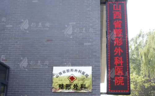 山西省燒傷整形中心 山西省燒傷整形中心