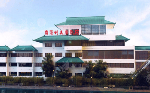 貴州利美康整形外科醫(yī)院 貴州利美康整形外科醫(yī)院