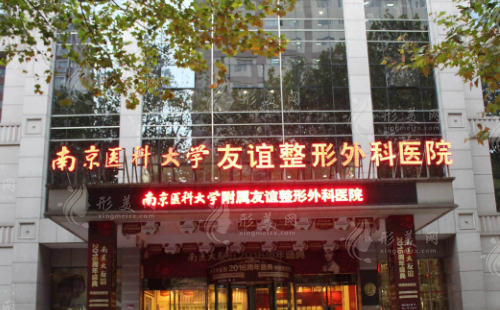 南京醫(yī)科大學(xué)友誼整形外科醫(yī)院 南京醫(yī)科大學(xué)友誼整形外科醫(yī)院