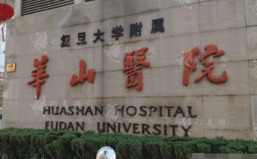 復(fù)旦大學(xué)附屬華山醫(yī)院整形外科 復(fù)旦大學(xué)附屬華山醫(yī)院整形外科