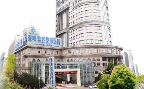 濟(jì)南海峽美容整形醫(yī)院