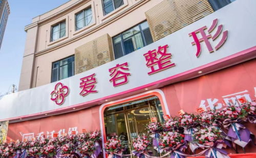濟(jì)南愛(ài)容整形美容醫(yī)院