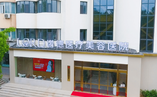 濟(jì)南諾德醫(yī)療美容醫(yī)院