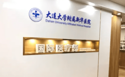 大連大學(xué)附屬新華醫(yī)院整形外科 大連大學(xué)附屬新華醫(yī)院整形外科