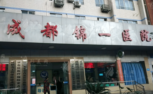 成都錦一醫(yī)院疤痕胎記科 成都錦一醫(yī)院疤痕胎記科