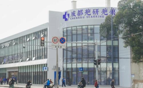 成都疤研疤痕醫(yī)院 成都疤研疤痕醫(yī)院