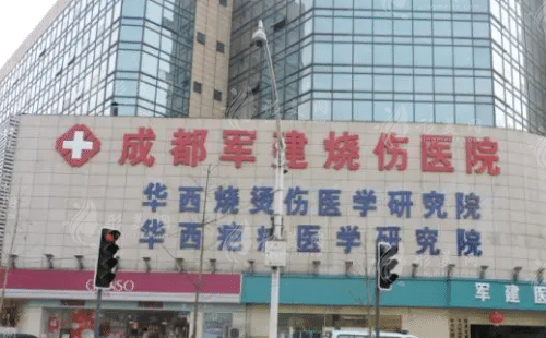 成都軍建醫(yī)院疤痕科 成都軍建醫(yī)院疤痕科