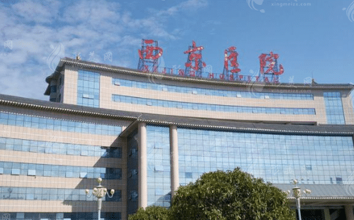 西京醫(yī)院整形外科 西京醫(yī)院整形外科
