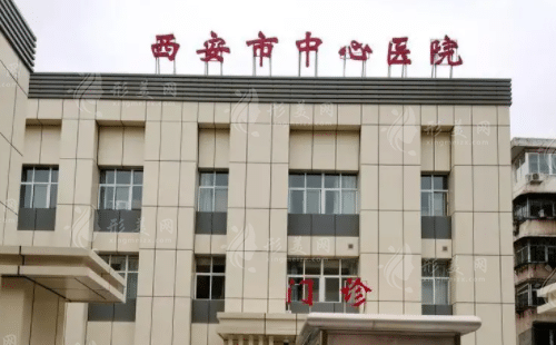 西安市中心醫(yī)院整形外科 西安市中心醫(yī)院整形外科