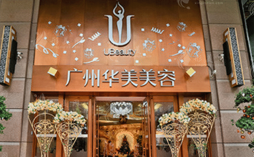 廣州華美醫(yī)療美容整形醫(yī)院 廣州華美醫(yī)療美容整形醫(yī)院