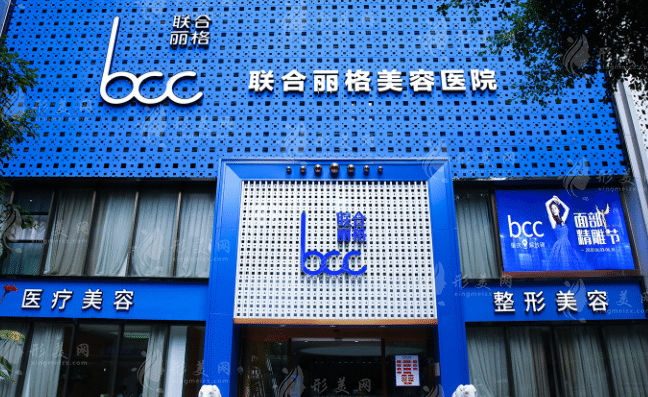 重慶聯(lián)合麗格美容醫(yī)院 重慶聯(lián)合麗格美容醫(yī)院