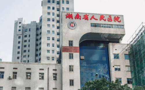 湖南省人民醫(yī)院整形外科 湖南省人民醫(yī)院整形外科