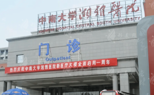 中南大學(xué)湘雅醫(yī)院整形外科 中南大學(xué)湘雅醫(yī)院整形外科