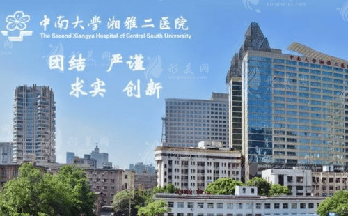 中南大學(xué)湘雅二醫(yī)院整形外科 中南大學(xué)湘雅二醫(yī)院整形外科