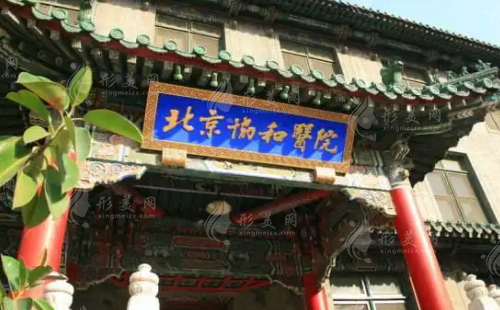 北京協(xié)和醫(yī)院整形外科 北京協(xié)和醫(yī)院整形外科