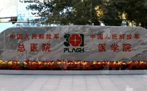 北京301醫(yī)院整形外科 北京301醫(yī)院整形外科