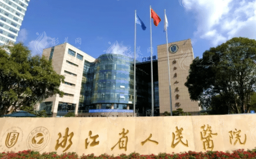 浙江省人民醫(yī)院整形外科
