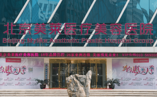 北京美萊整形美容醫(yī)院