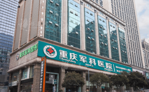 重慶軍科整形美容醫(yī)院