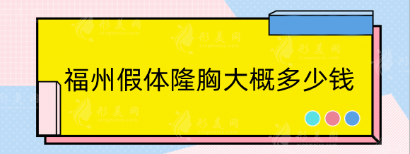 福州假體隆胸大概多少錢?醫(yī)院排行名單專家推薦及價格一覽 福州假體隆胸大概多少錢?醫(yī)院排行名單專家推薦及價格一覽