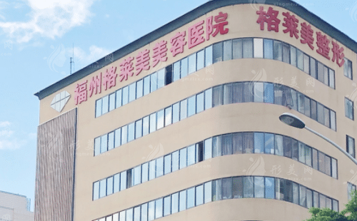 福州格萊美美容醫(yī)院 福州格萊美美容醫(yī)院