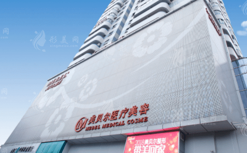 福州美貝爾醫(yī)療美容 福州美貝爾醫(yī)療美容