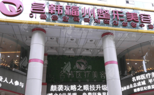 福州名韓整形美容 福州名韓整形美容
