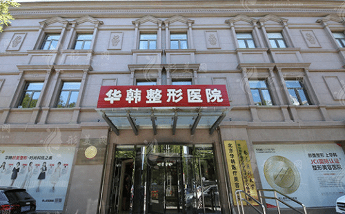 北京華韓醫(yī)療美容醫(yī)院