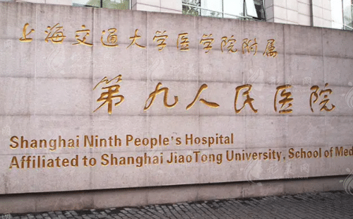 上海交通大學(xué)醫(yī)學(xué)院附屬第九人民醫(yī)院整形科