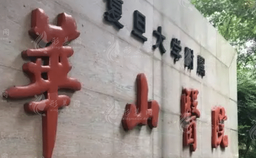 復(fù)旦大學(xué)附屬華山醫(yī)院整形科