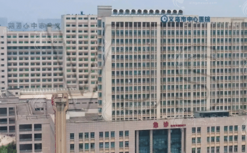 義烏市中心醫(yī)院整形科