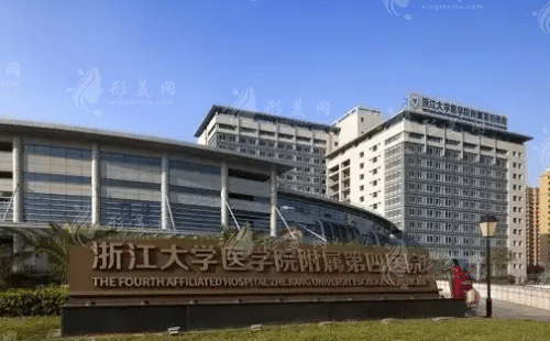 浙江大學醫(yī)學院附屬第四醫(yī)院整形科