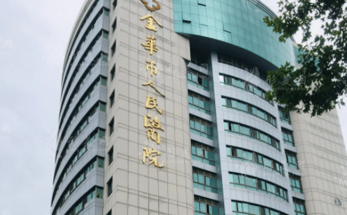 金華市人民醫(yī)院整形科